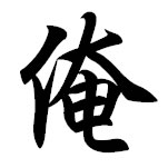 me kanji